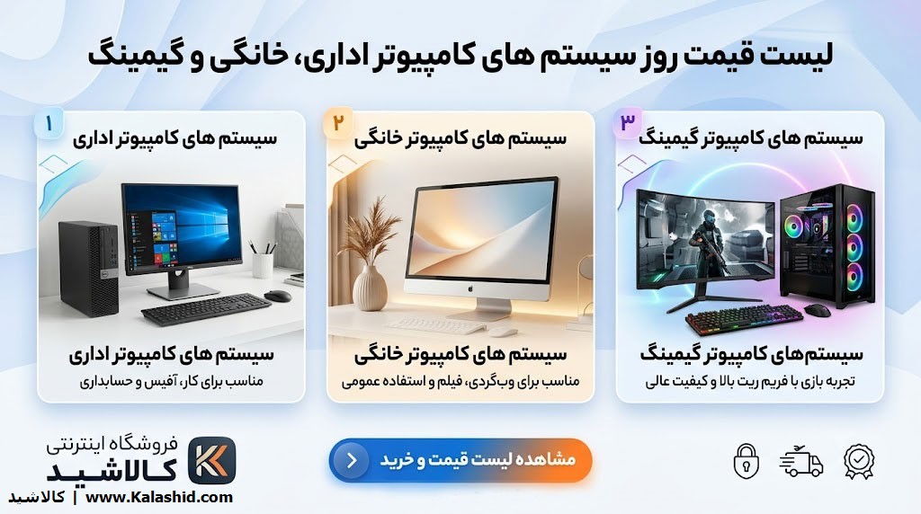 لیست قیمت سیستم کامپیوتر اداری، خانگی، گیمینگ (روزانه)